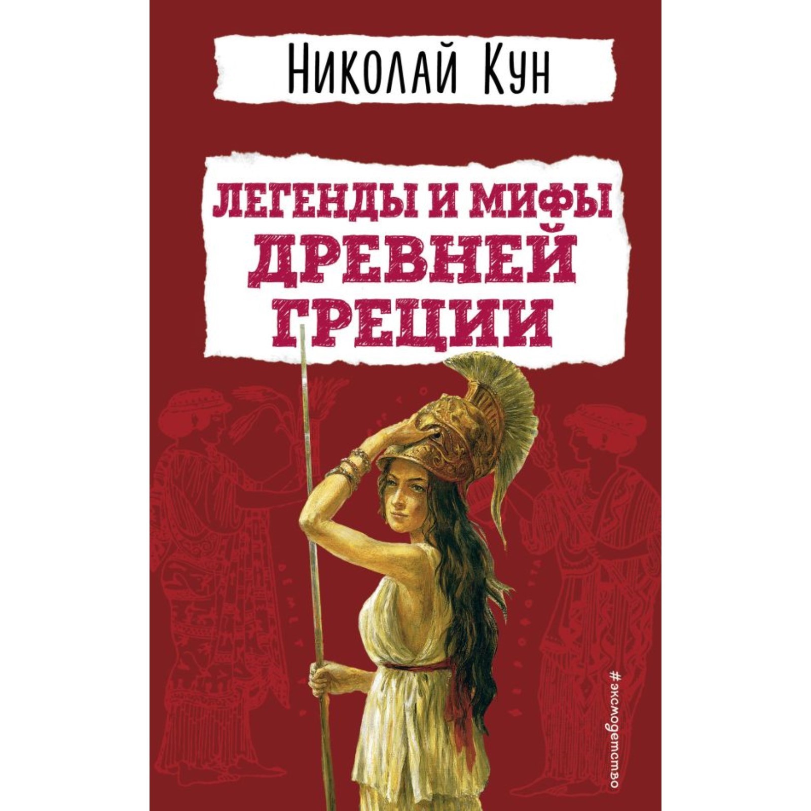 Легенды и мифы Древней Греции. Кун Н.А. (10291909) - Купить по цене от  369.00 руб. | Интернет магазин SIMA-LAND.RU