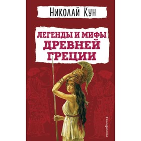 Легенды и мифы Древней Греции. Кун Н.А.
