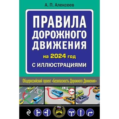Правила дорожного движения 2024 с иллюстрациями. Алексеев А.П.