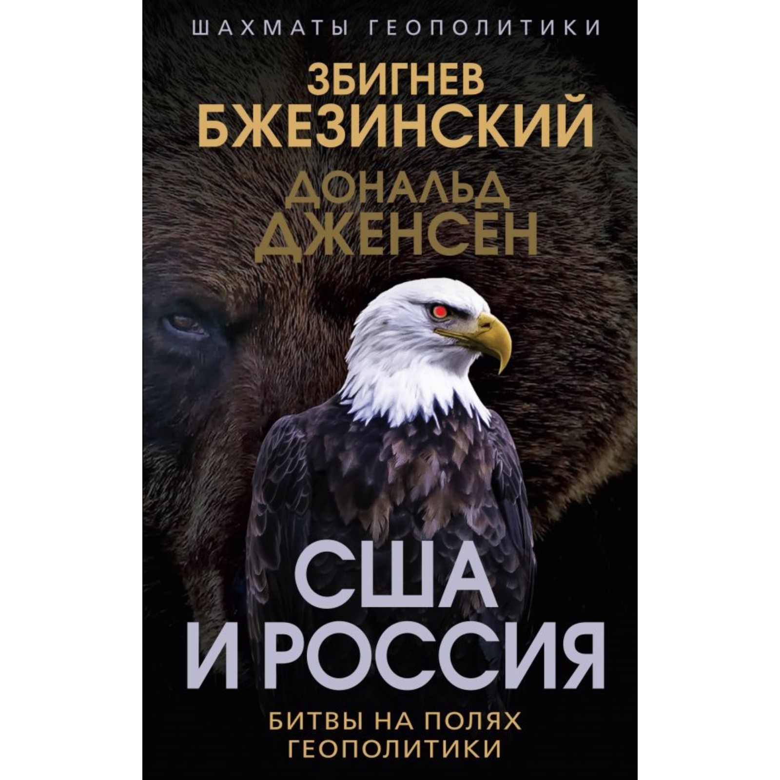 США и Россия. Битвы на полях геополитики. Бжезинский З., Дженсен Д.  (10291916) - Купить по цене от 658.00 руб. | Интернет магазин SIMA-LAND.RU