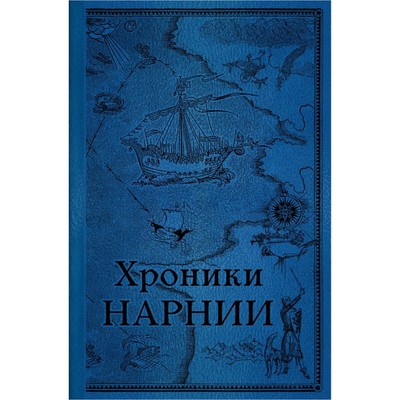 Хроники Нарнии. Последняя битва. Льюис К.С.