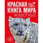 Красная книга мира. Животные. Климов В. - фото 303789020