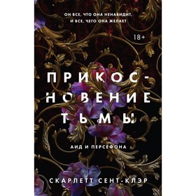 Прикосновение тьмы. Сент-Клэр С. 10291927