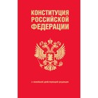 Конституция Российской Федерации. В новейшей действующей редакции - фото 292858194