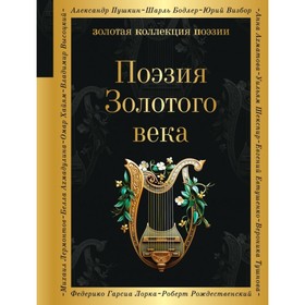 Поэзия Золотого века. Жуковский В.А., Пушкин А.С., Глинка Ф.Н.