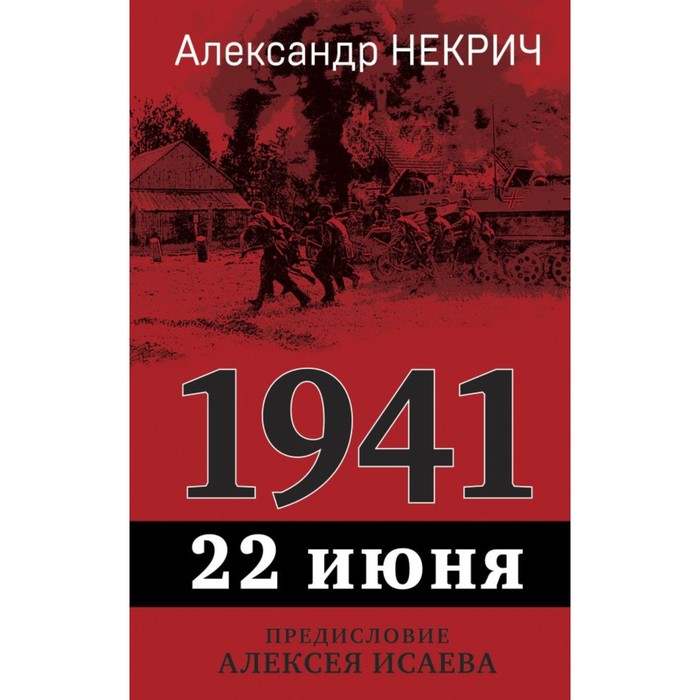 1941. 22 июня. Предисловие Алексея Исаева. Некрич А. - Фото 1