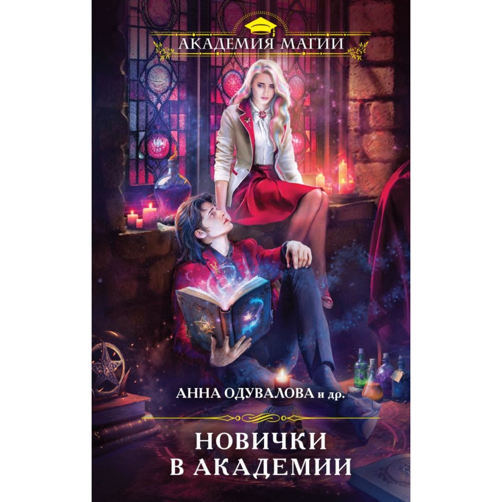 Новички в академии. Анна Одувалова и др. (10291966) - Купить по цене от  446.00 руб. | Интернет магазин SIMA-LAND.RU