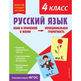 Русский язык. Функциональная грамотность. 4 класс. Бабушкина Т.В.