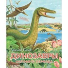 Динозавры мелового периода. Попов Я. - фото 109557090