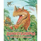 Динозавры юрского периода. Попов Я. - фото 109557092