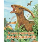 Книга рекордов динозавров. Попов Я. - фото 109557093