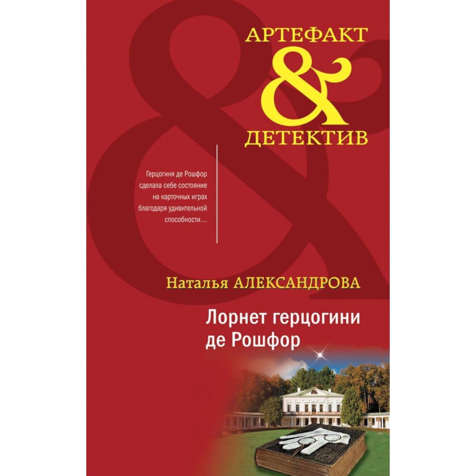 Лорнет герцогини де Рошфор. Александрова Н. (10291987) - Купить по цене от  408.00 руб. | Интернет магазин SIMA-LAND.RU