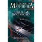 Дебютная постановка. Том 2. Маринина А. 10292022 - фото 310672413