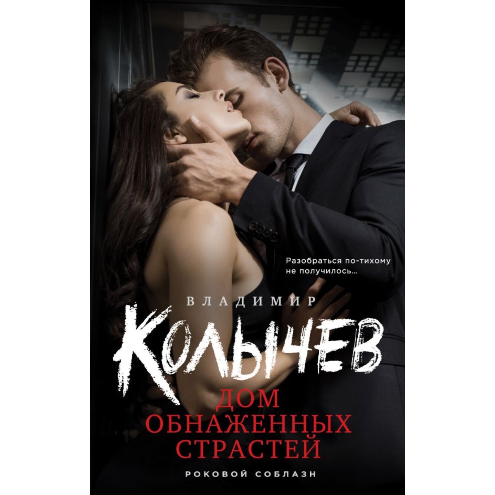 Дом обнажённых страстей. Колычев В. (10292048) - Купить по цене от 467.00  руб. | Интернет магазин SIMA-LAND.RU