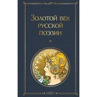 Золотой век русской поэзии - фото 292858297