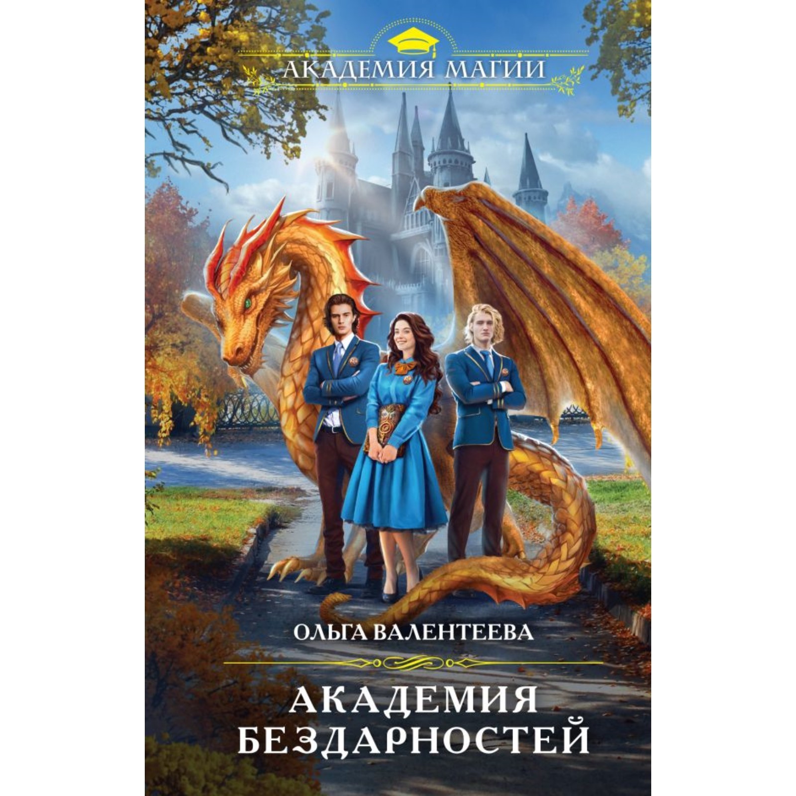 Академия бездарностей. Валентеева О. (10292071) - Купить по цене от 446.00  руб. | Интернет магазин SIMA-LAND.RU