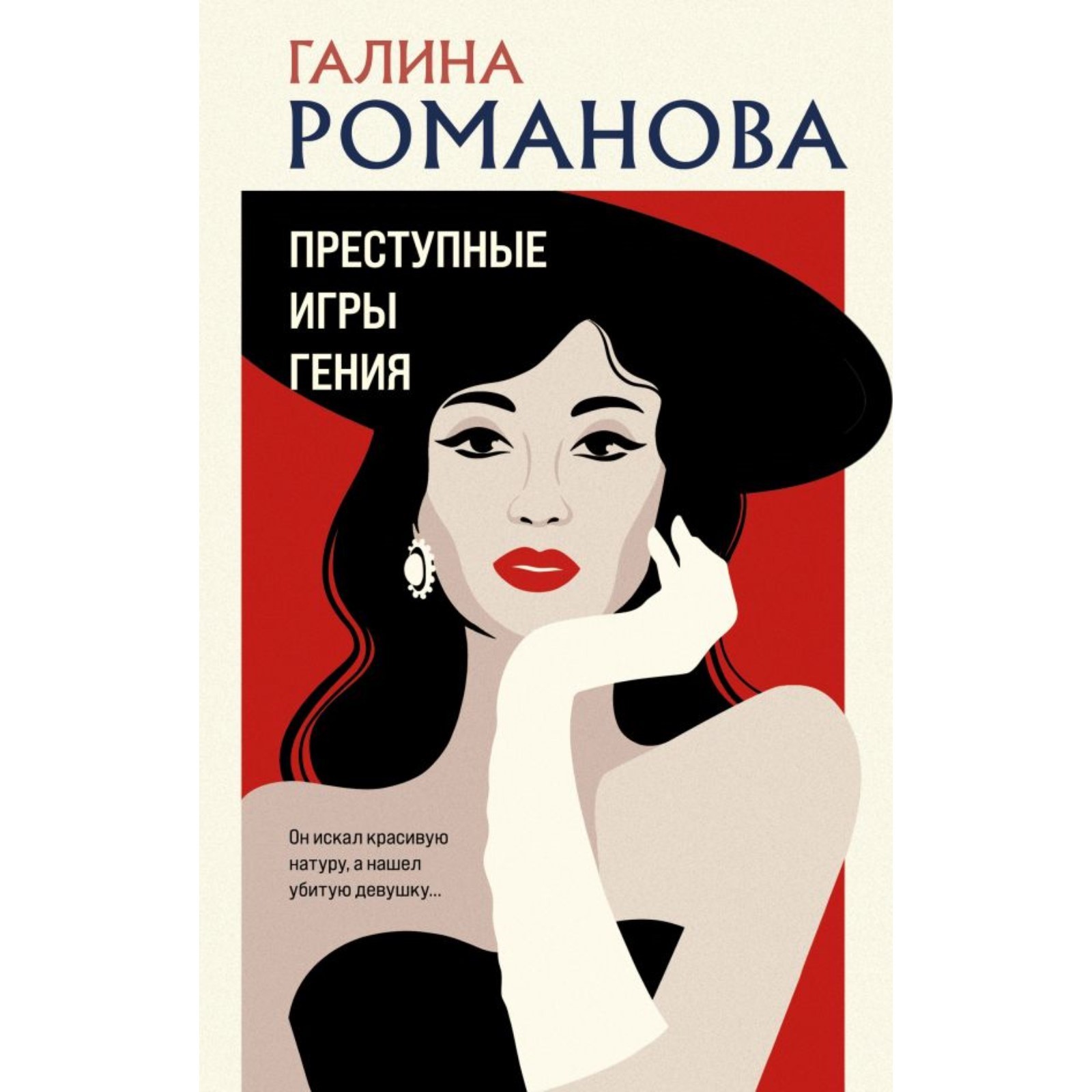 Преступные игры гения. Романова Г. (10292089) - Купить по цене от 391.00  руб. | Интернет магазин SIMA-LAND.RU