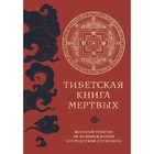 Тибетская книга мёртвых. Прямой перевод с тибетского, новая редакция - фото 303789152