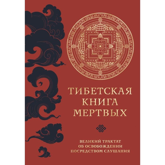 Тибетская книга мёртвых. Прямой перевод с тибетского, новая редакция - Фото 1