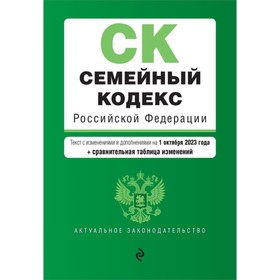 Семейный кодекс РФ. В редакции на 01.10.23 с таблицей изменений