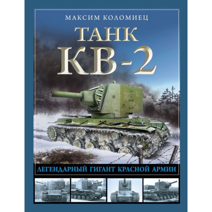 Танк КВ-2. Легендарный гигант Красной Армии. Коломиец М. - Фото 1