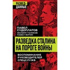 Разведка Сталина на пороге войны. Судоплатов П., Голиков Ф., Фитин П. - фото 292858365