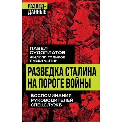 Разведка Сталина на пороге войны. Судоплатов П., Голиков Ф., Фитин П.