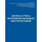 Журнал учёта противопожарных инструктажей. Приказ МЧС РФ от 18.11.2021 N 806 - фото 292858373