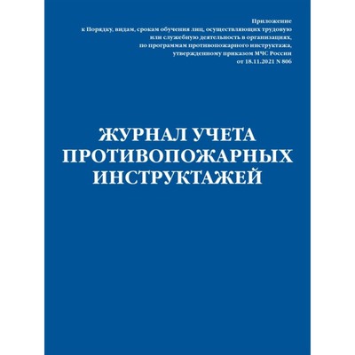 Журнал Учёта Противопожарных Инструктажей. Приказ МЧС РФ От 18.11.