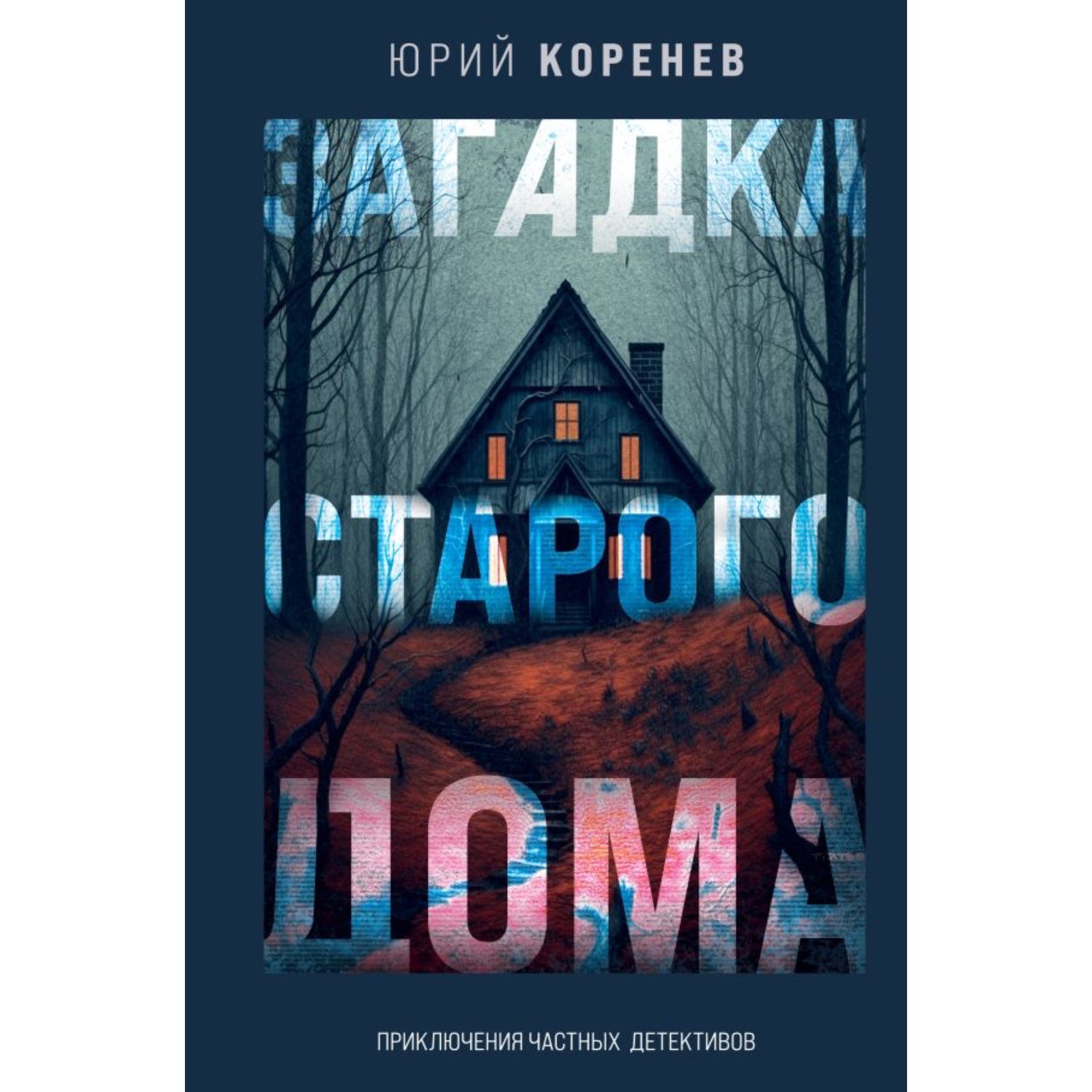 Загадка старого дома. Приключения частных детективов. Коренев Ю. (10292146)  - Купить по цене от 756.00 руб. | Интернет магазин SIMA-LAND.RU