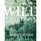 Wild Creations. Вдохновляющие идеи и проекты по созданию дикого интерьера. Картер Х. - фото 292858404