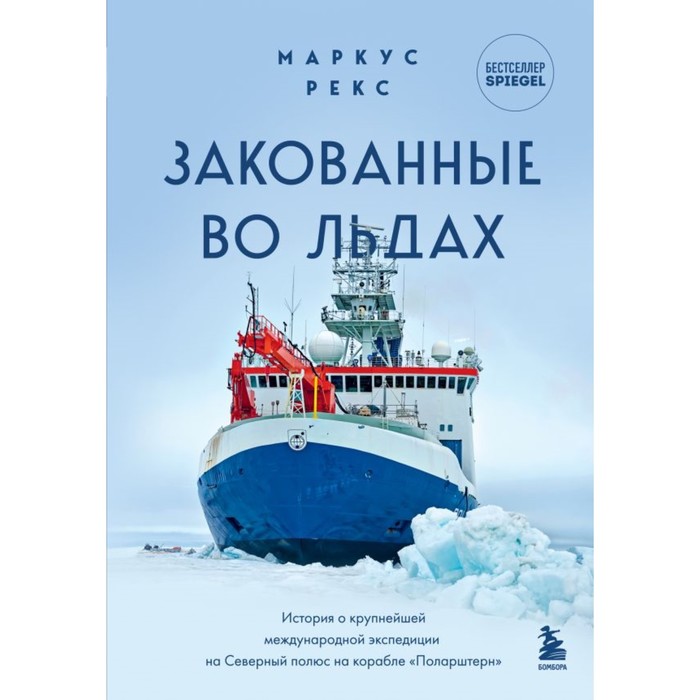 Закованные во льдах. История о крупнейшей международной экспедиции на Северный полюс на корабле «Поларштерн». Рекс М. - Фото 1