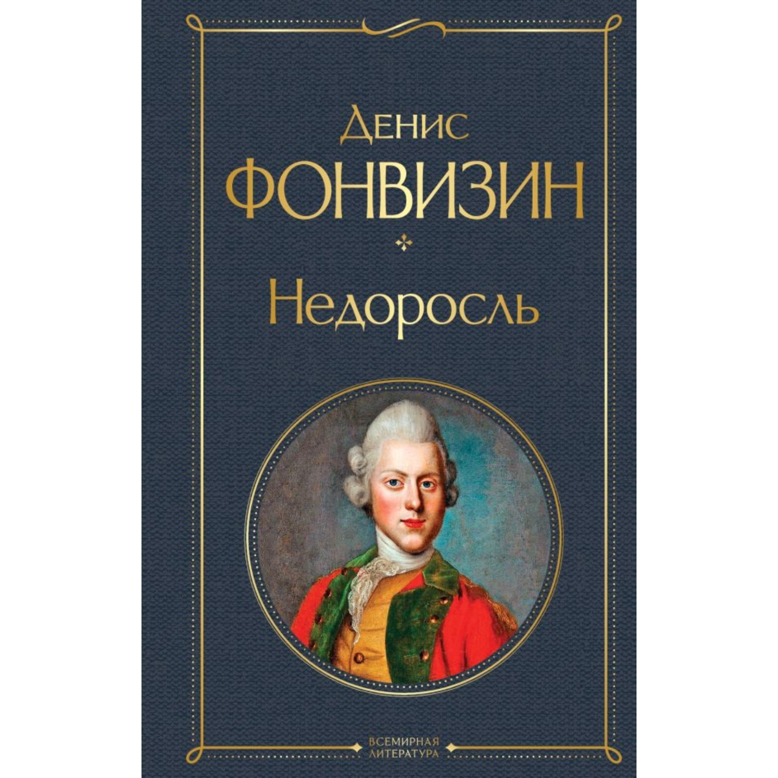 Фото Книги Недоросль