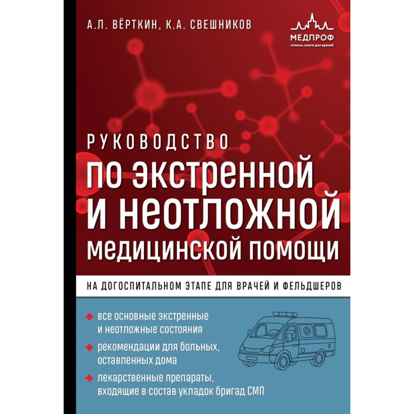 Руководство по экстренной и неотложной медицинской помощи на догоспитальном  этапе для врачей и фельдшеров. Вёрткин А.Л. (10292219) - Купить по цене от  2 975.00 руб. | Интернет магазин SIMA-LAND.RU