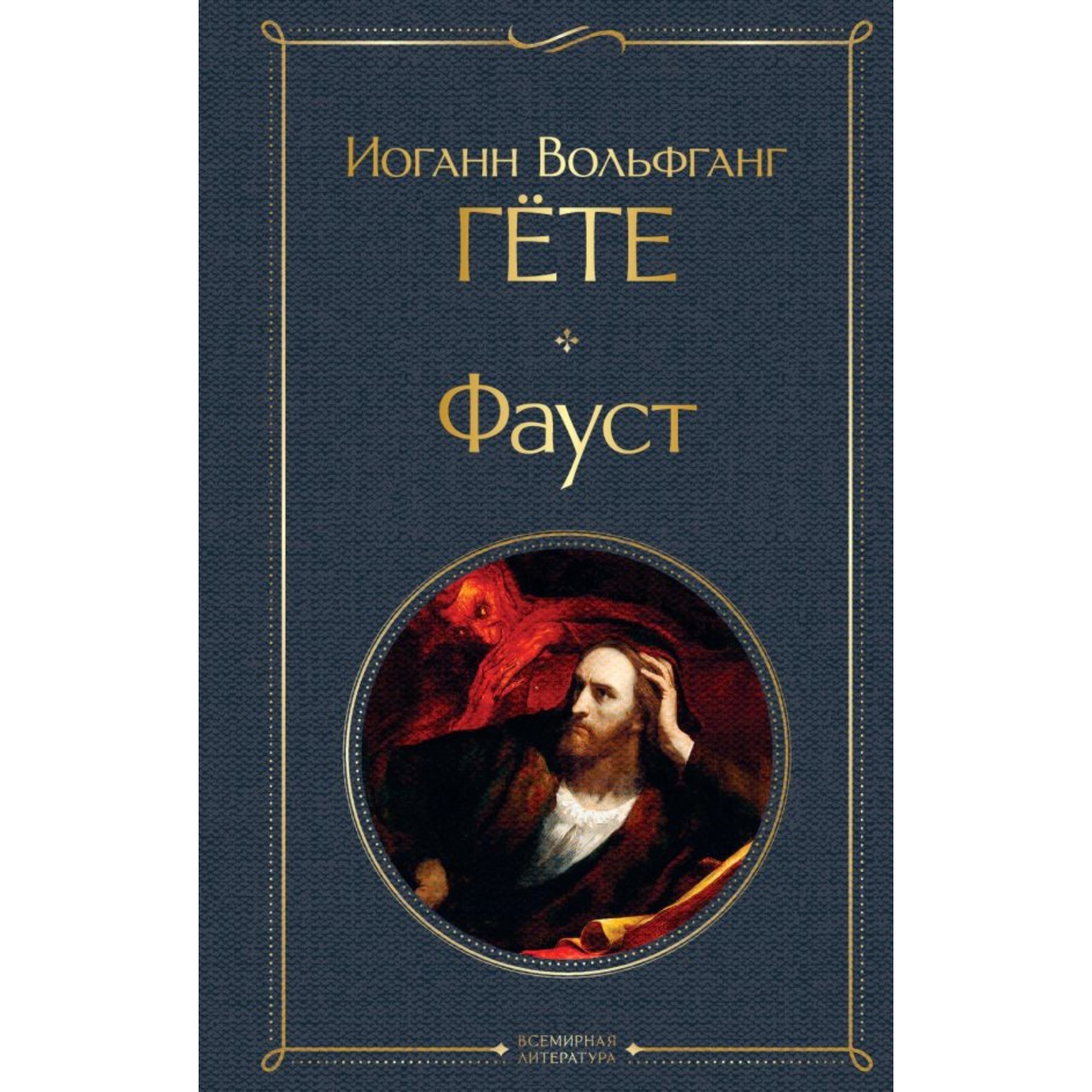 Книга фауст гете краткое содержание. Книга фауст гете краткое содержание