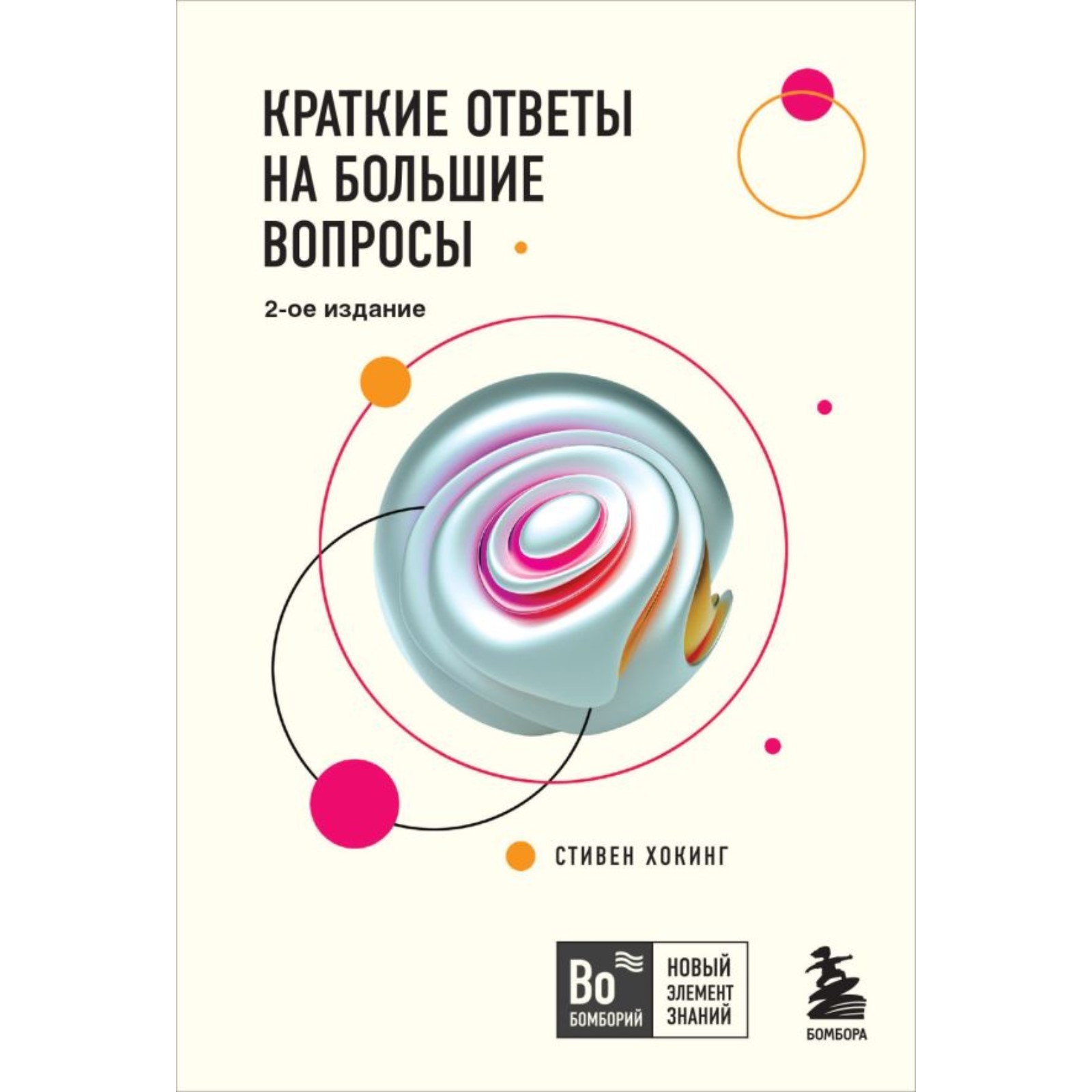 Краткие ответы на большие вопросы. 2-е издание. Хокинг С. (10292255) -  Купить по цене от 351.00 руб. | Интернет магазин SIMA-LAND.RU