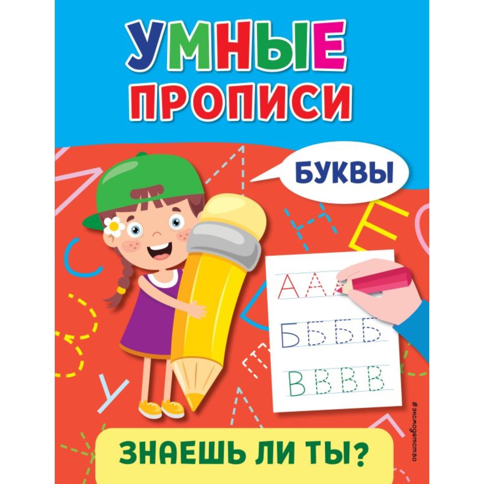 Умные прописи. Буквы (10292257) - Купить по цене от 106.00 руб ...
