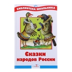 Библиотека школьника. Сказки народов России - Фото 1