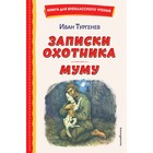 Записки охотника. Муму. Тургенев И.С. - фото 109557126