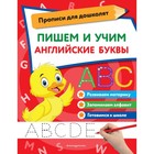 Прописи для дошколят. Пишем и учим английские буквы - фото 109557128