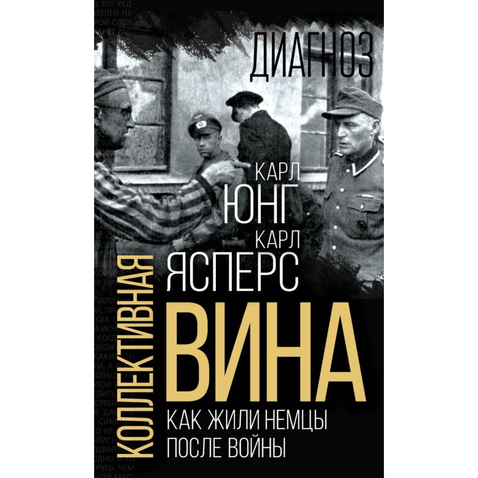 Коллективная вина. Как жили немцы после войны. Ясперс К., Юнг К. (10292272)  - Купить по цене от 560.00 руб. | Интернет магазин SIMA-LAND.RU