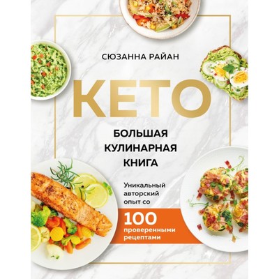 Кето. Большая кулинарная книга. Уникальный авторский опыт с 100 проверенными рецептами