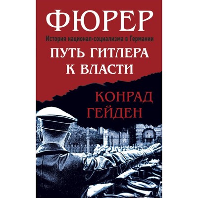 Фюрер. Путь Гитлера к власти. Гейден К.