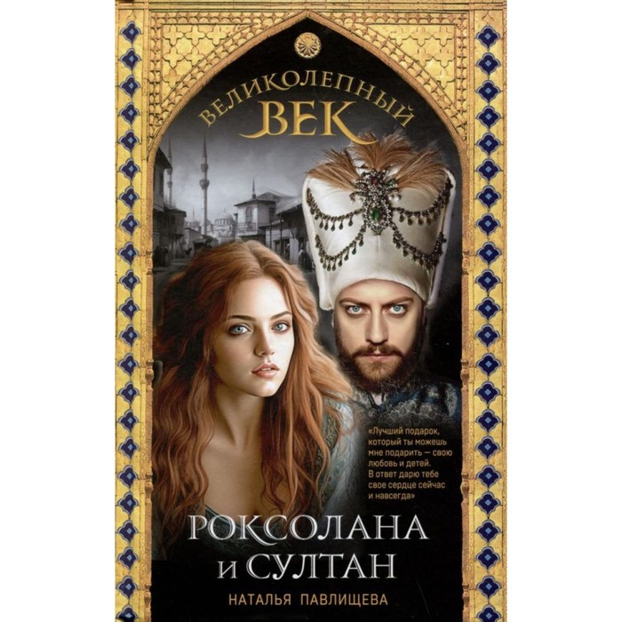 Великолепный век. Роксолана и Султан. Павлищева Н.П. - Фото 1