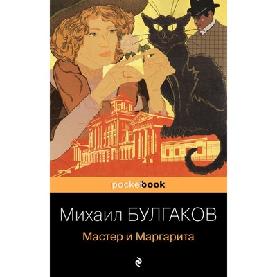 Мастер и Маргарита. Булгаков М.