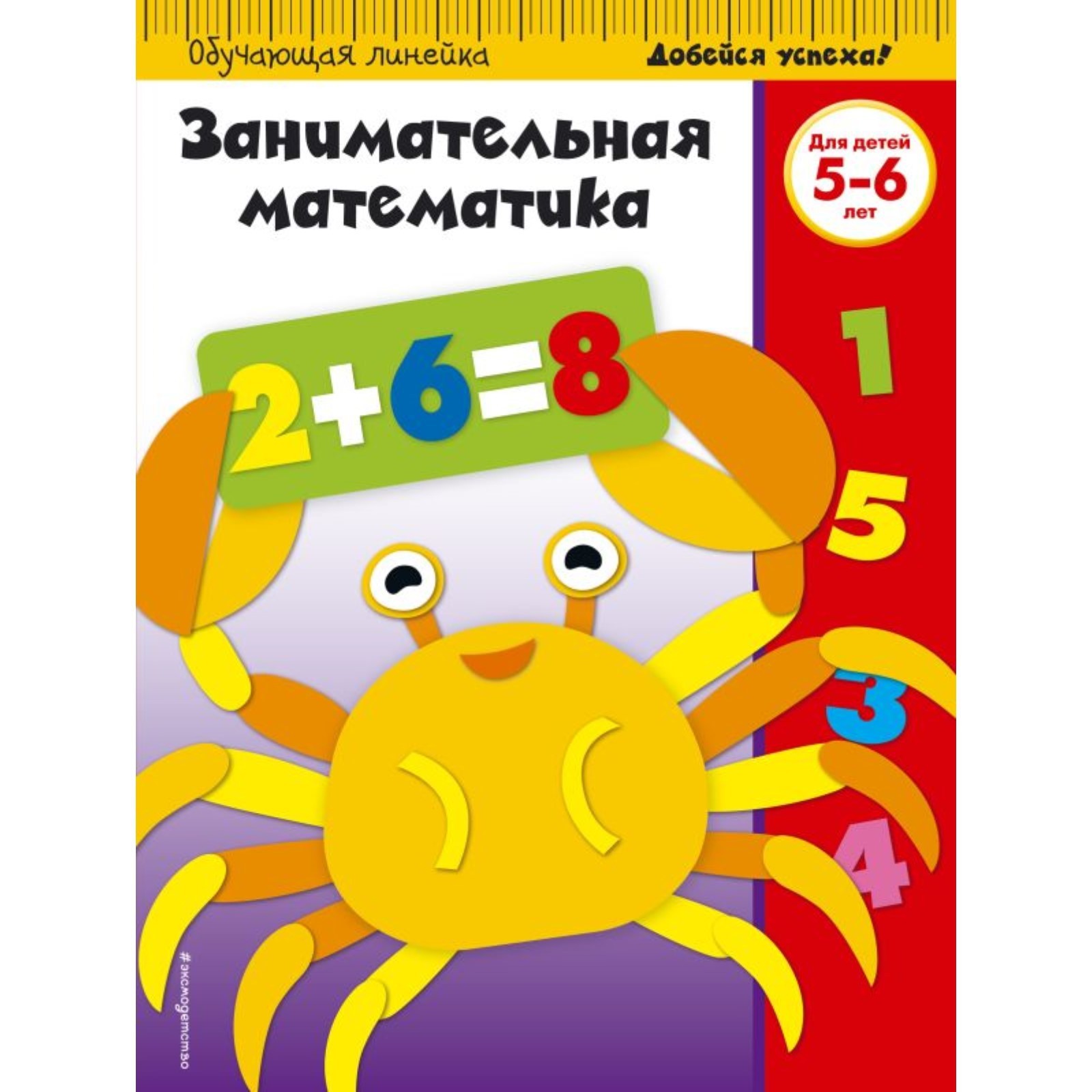 Занимательная математика. Для детей 5-6 лет (10292431) - Купить по цене от  62.00 руб. | Интернет магазин SIMA-LAND.RU