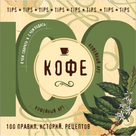 Кофе. 100 правил, историй, рецептов. Юрышева Я.В. 10292438