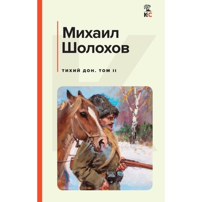 Тихий Дон. Комплект из 2-х книг. Шолохов М.А.