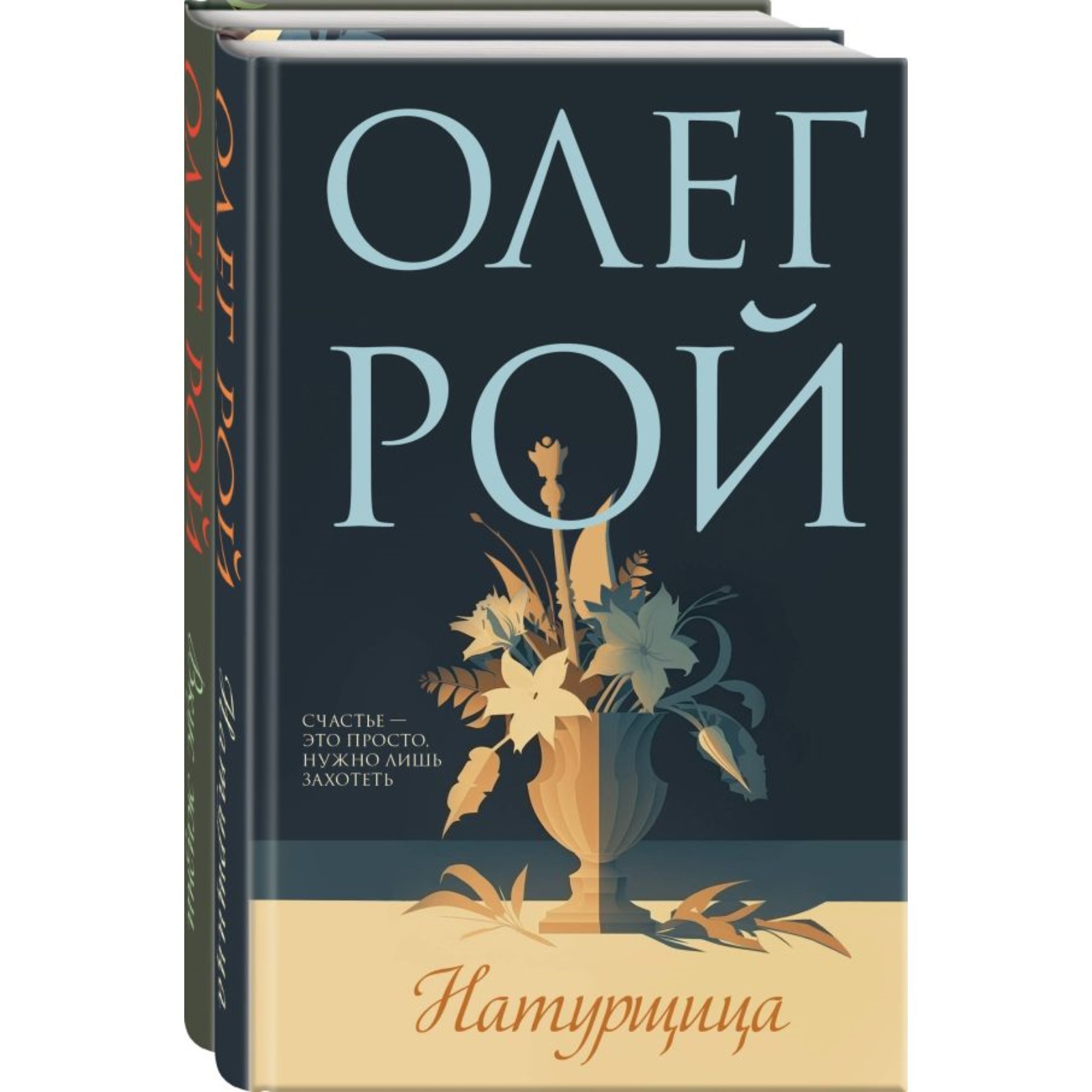 Натурщица. Вкус жизни. Комплект из 2-х книг. Рой О. (10292464) - Купить по  цене от 908.00 руб. | Интернет магазин SIMA-LAND.RU