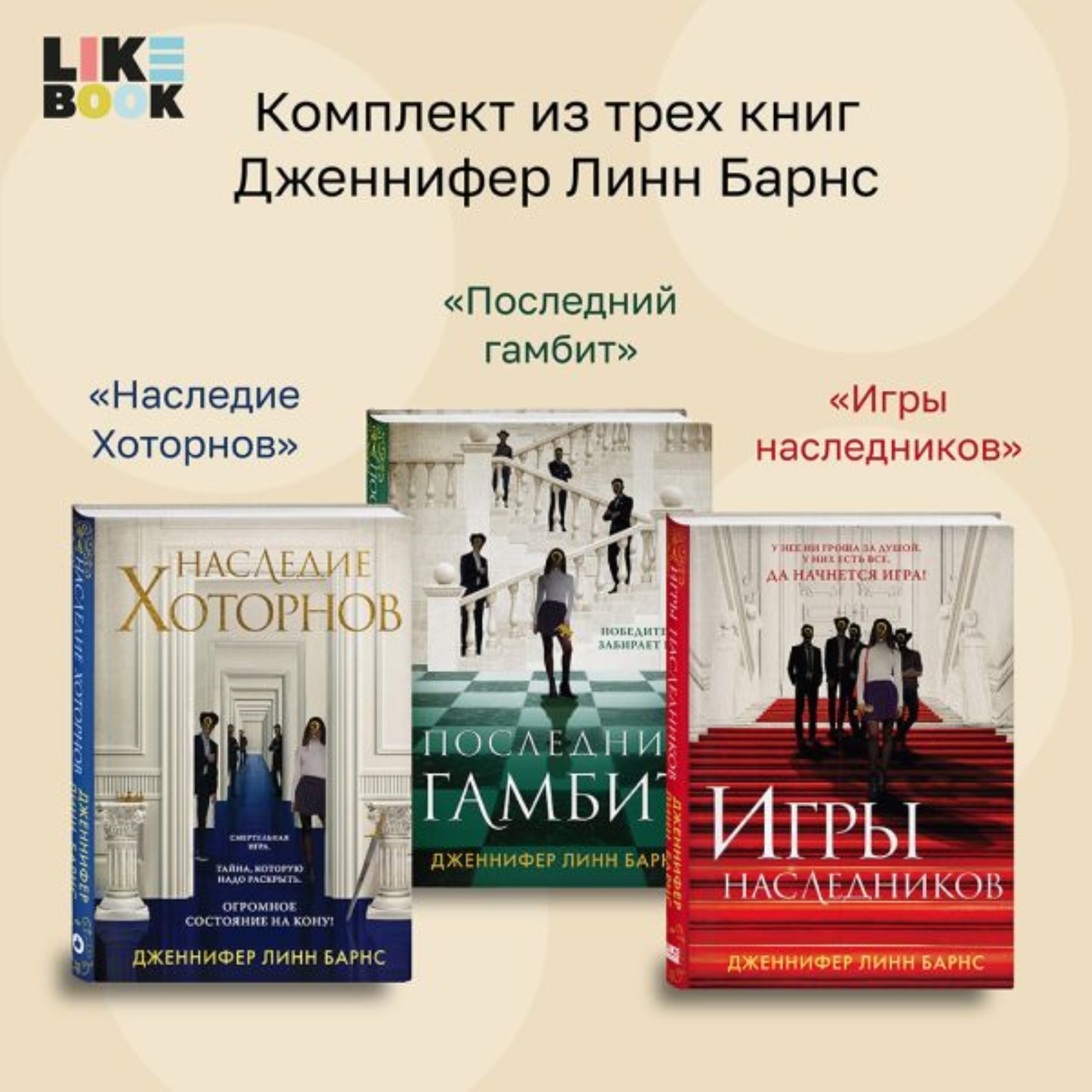 Игры наследников. Наследие Хоторнов. Последний гамбит. Комплект из 3-х  книг. Барнс Дж.Л.